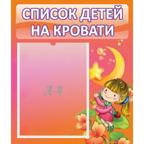 Стенд "Список детей на кровати" №2 - «globural.ru» - Новоуральск