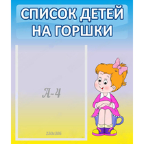 Стенд "Список детей на горшки" №2 - «globural.ru» - Новоуральск