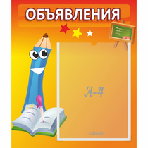 Стенд "Объявления" №11 - «globural.ru» - Новоуральск