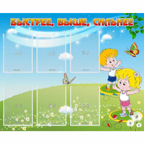 Стенд "Быстрее Выше Сильнее" - «globural.ru» - Новоуральск