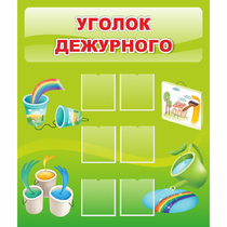 Стенд "Уголок дежурного" - «globural.ru» - Новоуральск