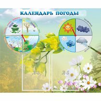 Стенд "Календарь погоды" с 2 карманами - «globural.ru» - Новоуральск