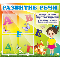 Стенд "Развитие речи" с 4 карманами - «globural.ru» - Новоуральск