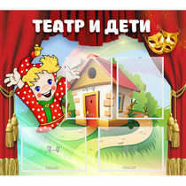 Стенд "Театр и дети" - «globural.ru» - Новоуральск