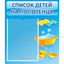 Стенд "Список детей на полотенца" №6 - «globural.ru» - Новоуральск