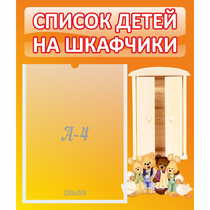 Стенд "Список детей на шкафчики" №8 - «globural.ru» - Новоуральск