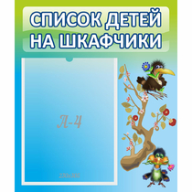 Стенд "Список детей на шкафчики" №9 - «globural.ru» - Новоуральск