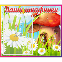 Стенд "Наши шкафчики Грибок" - «globural.ru» - Новоуральск