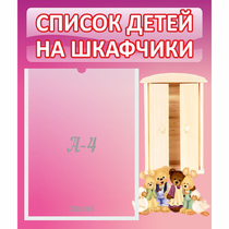 Стенд "Список детей на шкафчики" - «globural.ru» - Новоуральск