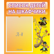 Стенд "Список детей на шкафчики" №10 - «globural.ru» - Новоуральск