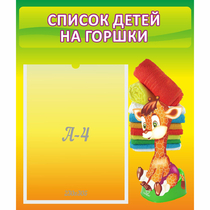 Стенд "Список детей на горшки" №1 - «globural.ru» - Новоуральск