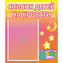 Стенд "Список детей на кровати" №8 - «globural.ru» - Новоуральск