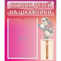 Стенд "Список на шкафчики" - «globural.ru» - Новоуральск