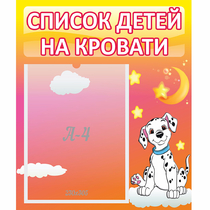 Стенд "Список детей на кровати" №7 - «globural.ru» - Новоуральск