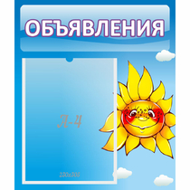 Стенд "Объявления" №16 - «globural.ru» - Новоуральск