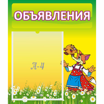 Стенд "Объявления" 0.39x0.46 - «globural.ru» - Новоуральск