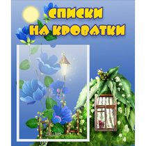 Стенд "Списки на кроватки" - «globural.ru» - Новоуральск