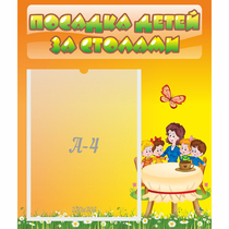Стенд "Посадка детей за столами" №5 - «globural.ru» - Новоуральск