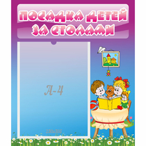 Стенд "Посадка детей за столами" №6 - «globural.ru» - Новоуральск