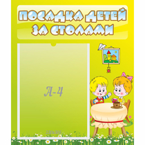 Стенд "Посадка детей за столами" №7 - «globural.ru» - Новоуральск