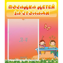Стенд "Посадка детей за столами" №8 - «globural.ru» - Новоуральск