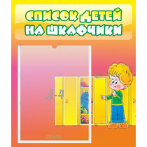 Стенд "Список детей на шкафчики" №2 - «globural.ru» - Новоуральск