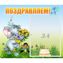 Стенд "Поздравляем!" №8 - «globural.ru» - Новоуральск