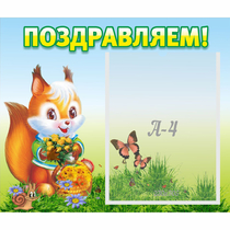 Стенд "Поздравляем!" №10 - «globural.ru» - Новоуральск
