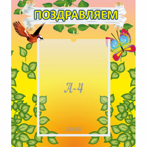 Стенд "Поздравляем!" №7 - «globural.ru» - Новоуральск