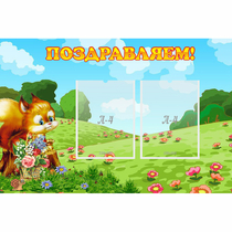 Стенд "Поздравляем!" 0.9x0.6 - «globural.ru» - Новоуральск
