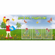 Стенд "Для вас родители!" №16 - «globural.ru» - Новоуральск