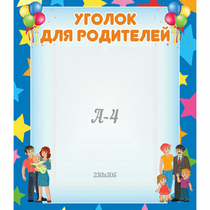 Стенд "Уголок для родителей" - «globural.ru» - Новоуральск