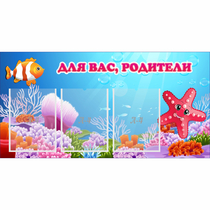 Стенд "Для вас родители!" с 3 карманами - «globural.ru» - Новоуральск