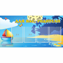 Стенд "Для вас родители!" с 4 карманами - «globural.ru» - Новоуральск
