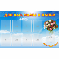 Стенд "Для вас мамы и папы!" - «globural.ru» - Новоуральск