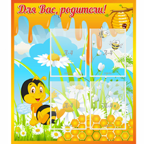 Стенд "Для вас родители! Пчелка" - «globural.ru» - Новоуральск