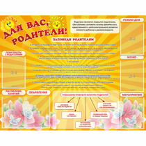 Стенд "Для Вас родители!" с 6 карманами - «globural.ru» - Новоуральск