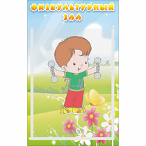 Стенд "Физкультурный зал" - «globural.ru» - Новоуральск