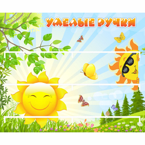 Стенд "Умелые ручки" 0.8x0.7 - «globural.ru» - Новоуральск