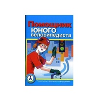 Пособие "Помощник юного велосипедиста" - «globural.ru» - Новоуральск