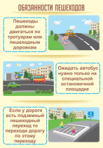 Стенд "Обязанности пешехода часть 2" - «globural.ru» - Новоуральск