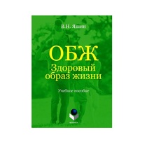 Учебное пособие. Владимир Яшин: ОБЖ. Здоровый образ жизни.  - «globural.ru» - Новоуральск