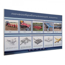 Электрифицированный светодинамический стенд «Почвообрабатывающие машины» - «globural.ru» - Новоуральск