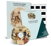 Электронное наглядное пособие «Наркомания. Угроза и защита»  - «globural.ru» - Новоуральск