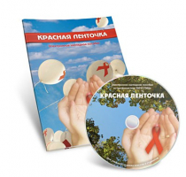 Электронное наглядное пособие «Красная ленточка» - «globural.ru» - Новоуральск