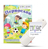 Игры для активизации речи детей с ТНР "Первослов" на USB-носители - «globural.ru» - Новоуральск