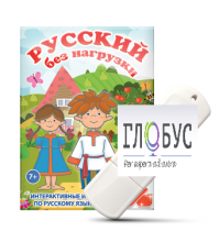 Игры по русскому языку для 1 и 2 классов "Русский без нагрузки" на USB-носителе - «globural.ru» - Новоуральск