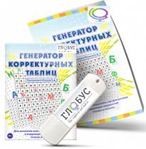 Программа для развития внимания, профилактики и коррекции трудностей чтения и письма "Генератор корректурных таблиц" на USB-носителе - «globural.ru» - Новоуральск
