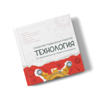 Интерактивная книга "Создание подводного робота. Технология"  - «globural.ru» - Новоуральск