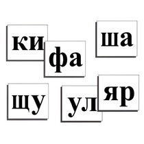 Касса слогов демонстрационная (ламинированная, с магнитным креплением) - «globural.ru» - Новоуральск